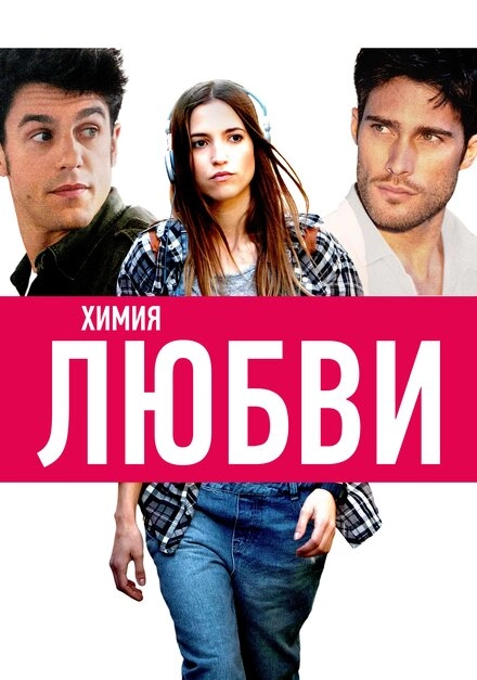 Постер к Химия любви