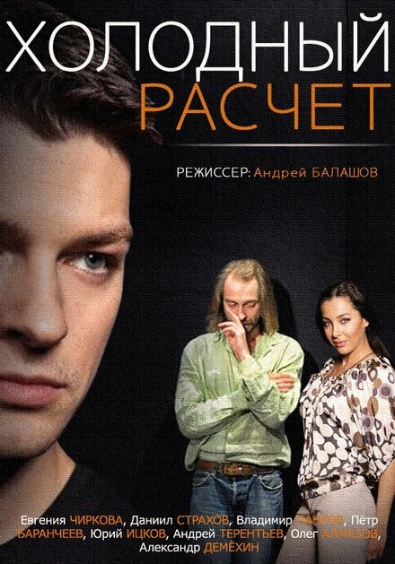 Постер к Холодный расчет