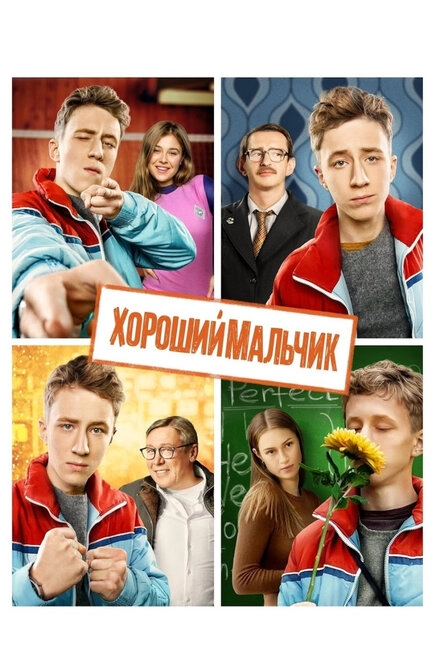 Постер к Хороший мальчик
