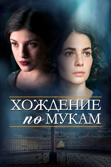Постер к Хождение по мукам
