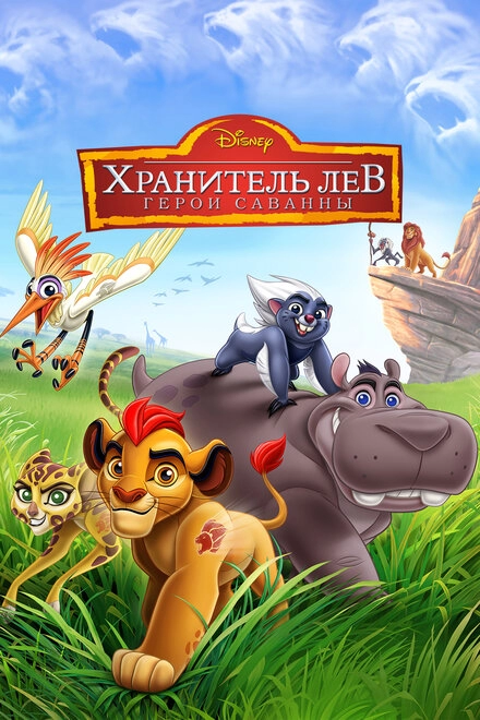 Постер к Хранитель Лев: Герои саванны