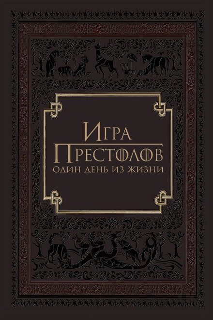 Постер к Игра престолов: Один день из жизни