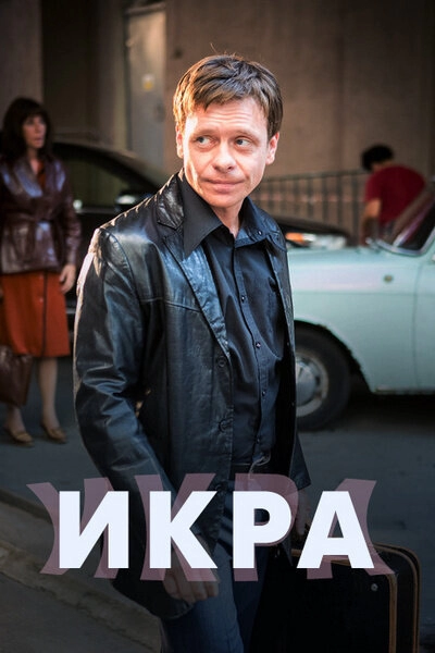 Постер к Икра