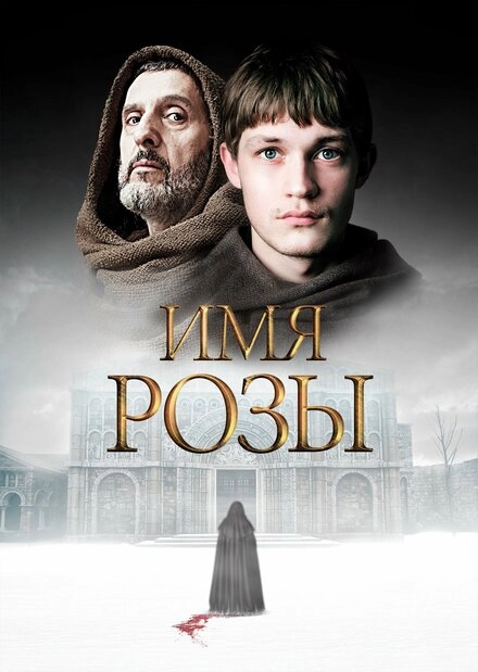Постер к Имя розы