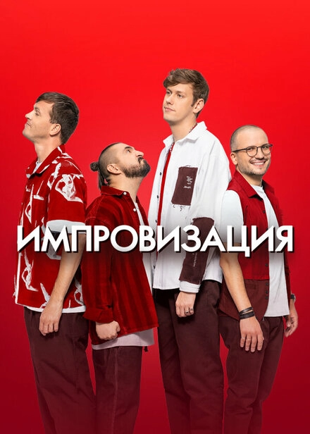 Постер к Импровизация