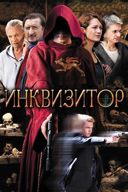 Постер к Инквизитор