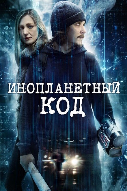 Постер к Инопланетный код