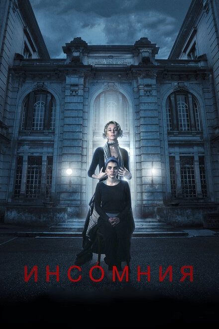 Постер к Инсомния