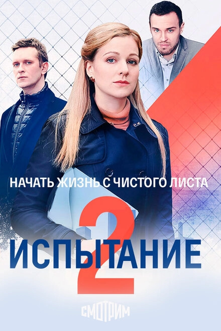 Постер к Испытание