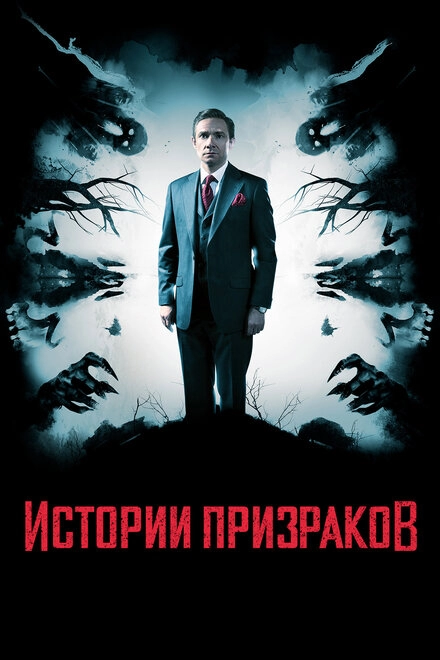 Постер к Истории призраков