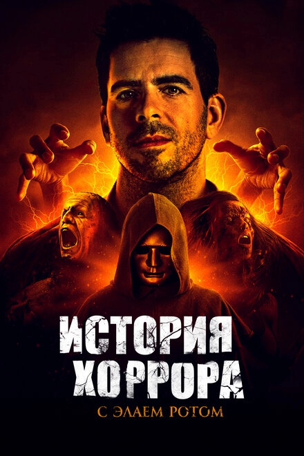 Постер к История хоррора с Элаем Ротом