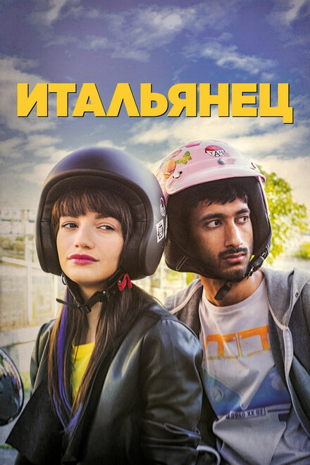 Постер к Итальянец