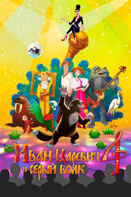 Постер к Иван Царевич и Серый Волк 4