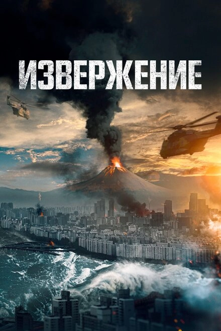Постер к Извержение