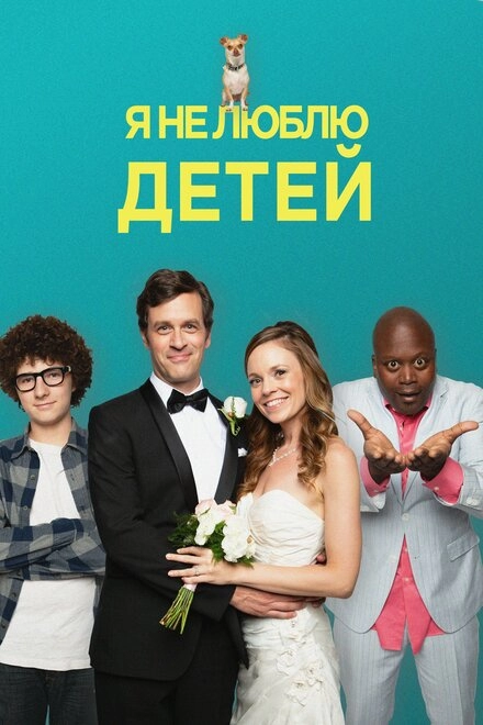 Постер к Я не люблю детей