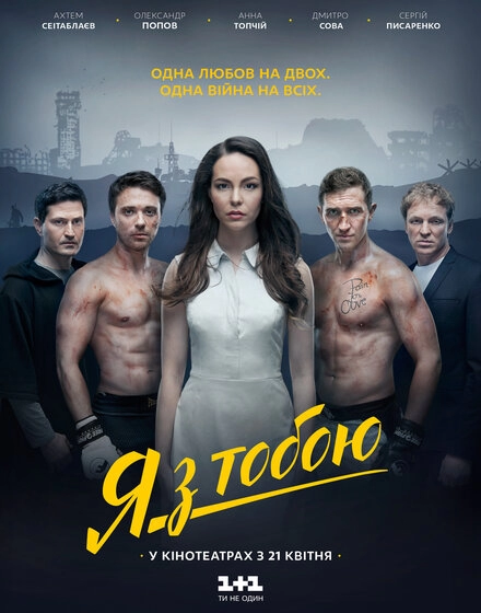 Постер к Я с тобой