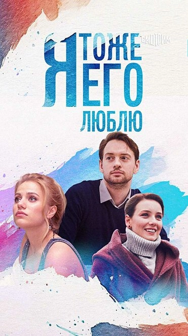 Постер к Я тоже его люблю