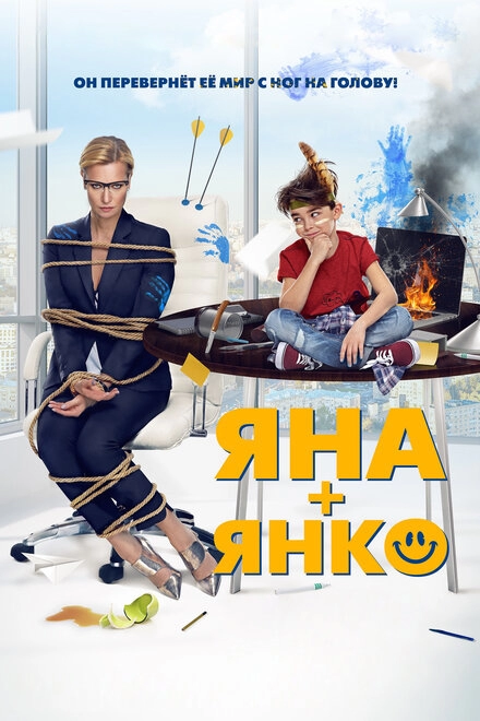 Постер к Яна+Янко