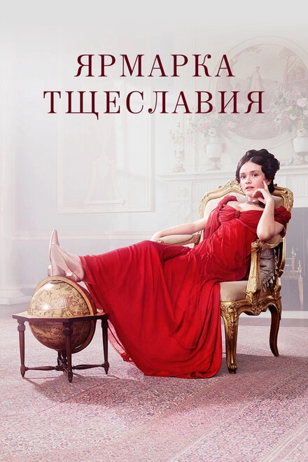 Постер к Ярмарка тщеславия