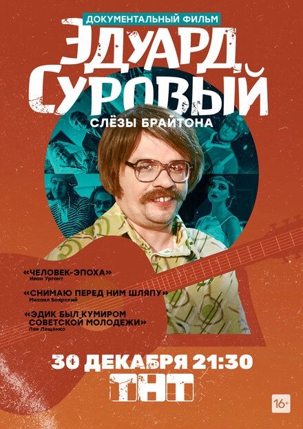 Постер к Эдуард Суровый. Слезы Брайтона