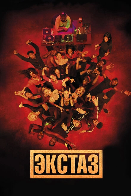 Постер к Экстаз