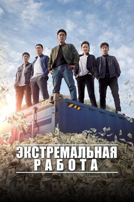 Постер к Экстремальная работа