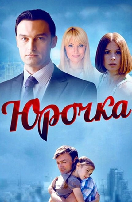 Постер к Юрочка