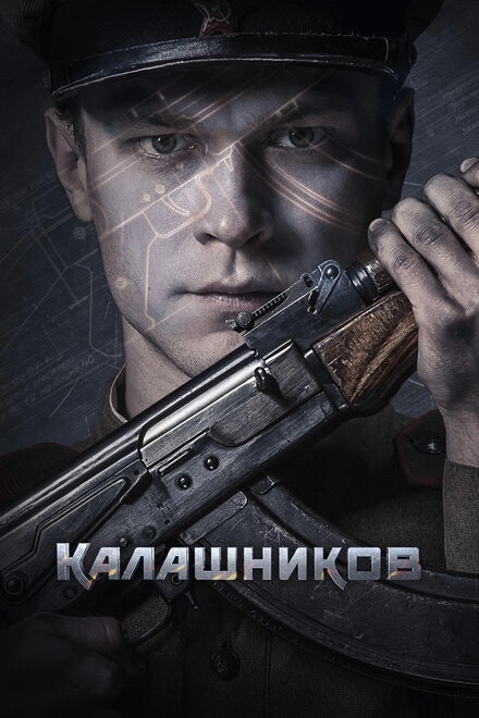 Постер к Калашников