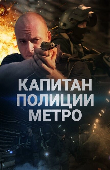 Постер к Капитан полиции метро