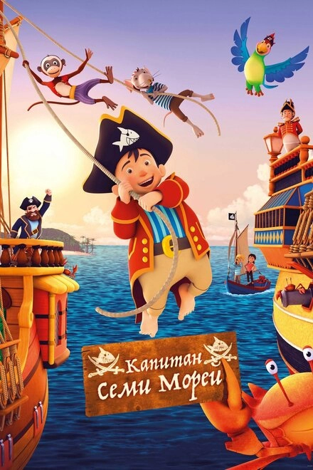 Постер к Капитан семи морей