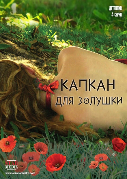 Постер к Капкан для Золушки