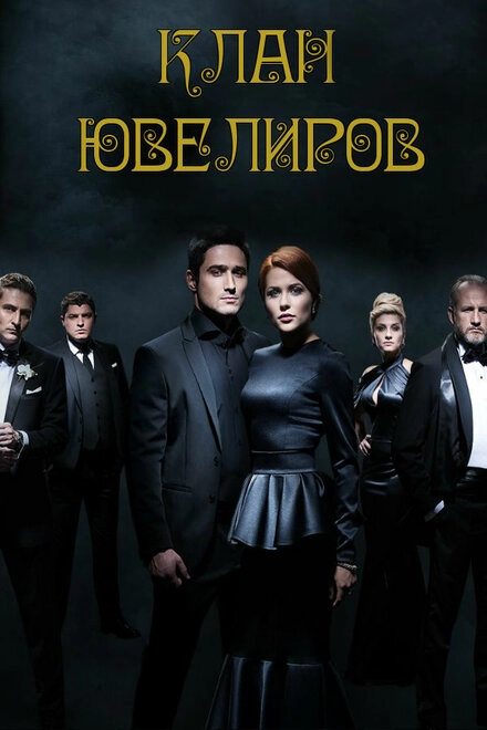 Постер к Клан ювелиров