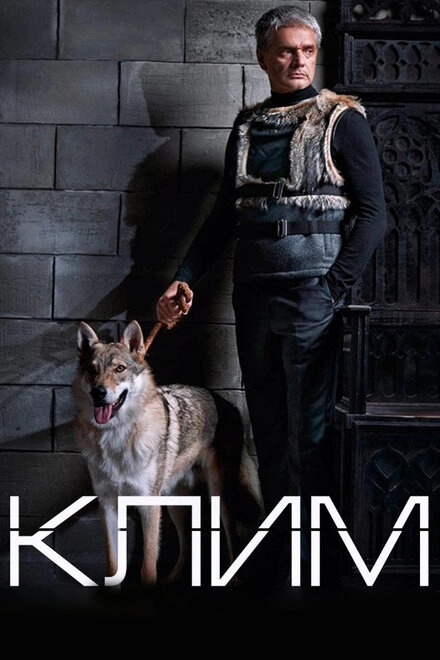 Постер к Клим