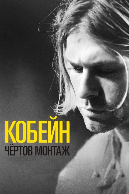 Постер к Кобейн: Чёртов монтаж