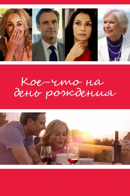 Постер к Кое-что на день рождения