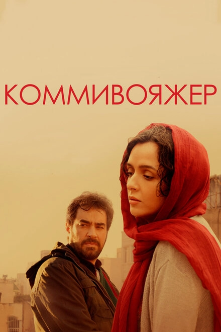 Постер к Коммивояжер