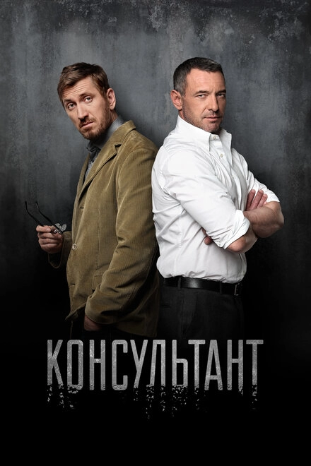 Постер к Консультант