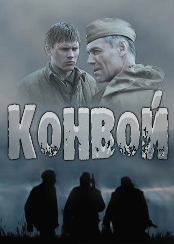 Постер к Конвой