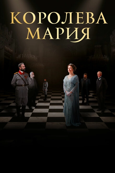 Постер к Королева Мария