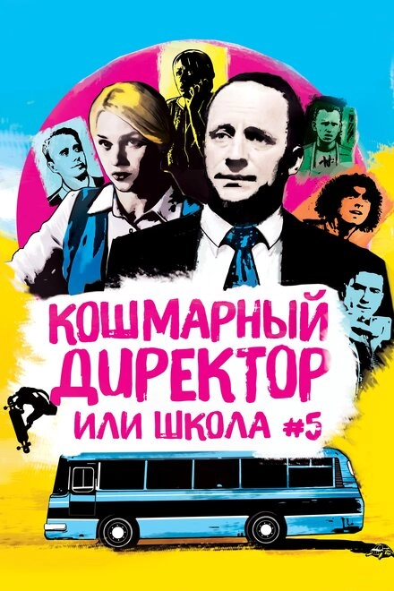 Постер к Кошмарный директор, или Школа №5