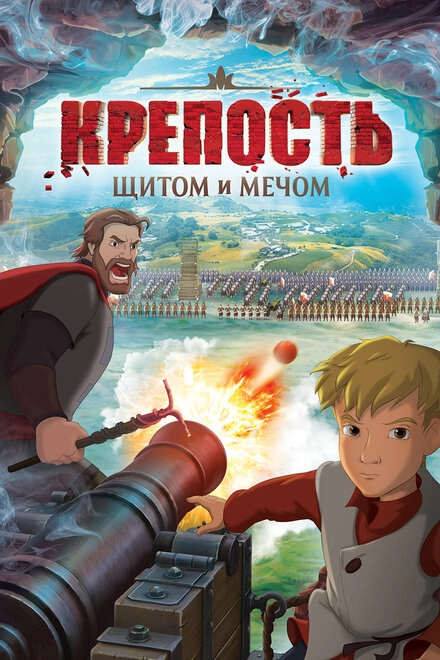 Постер к Крепость: Щитом и мечом