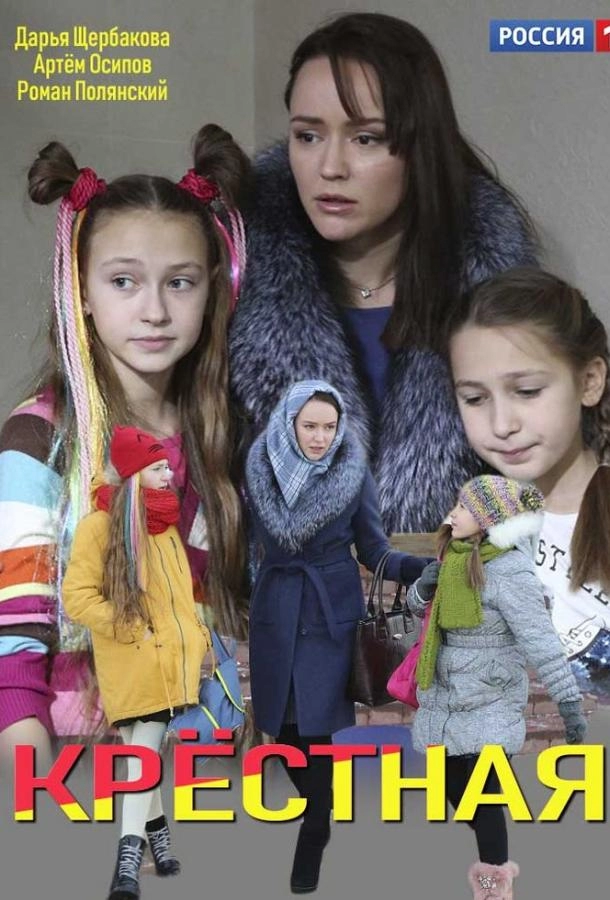 Постер к Крестная