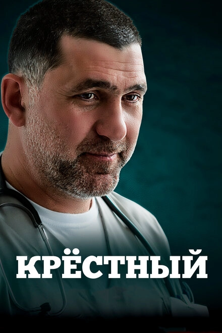 Постер к Крёстный