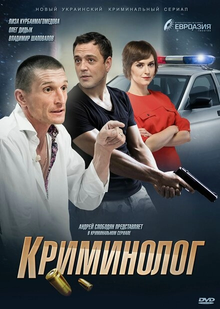 Постер к Криминолог
