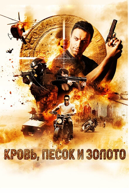 Постер к Кровь, песок и золото