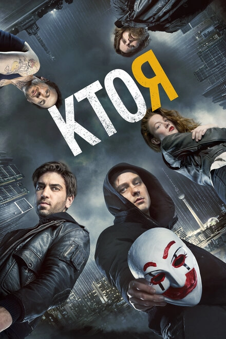 Постер к Кто я