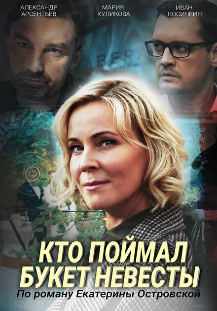 Постер к Кто поймал букет невесты