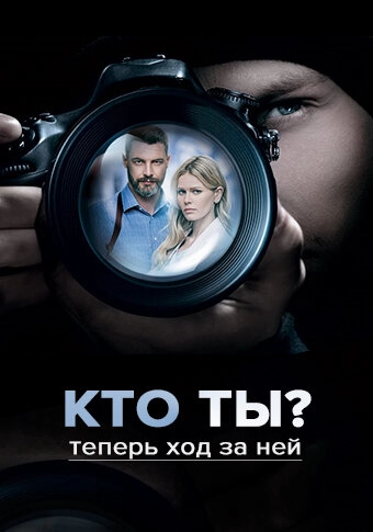 Постер к Кто ты?