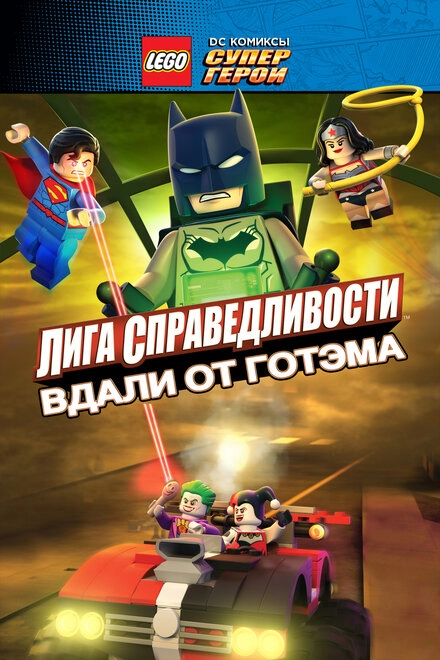 Постер к LEGO супергерои DC: Лига справедливости – Прорыв Готэм-сити