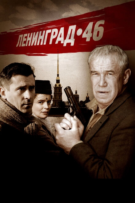 Постер к Ленинград 46